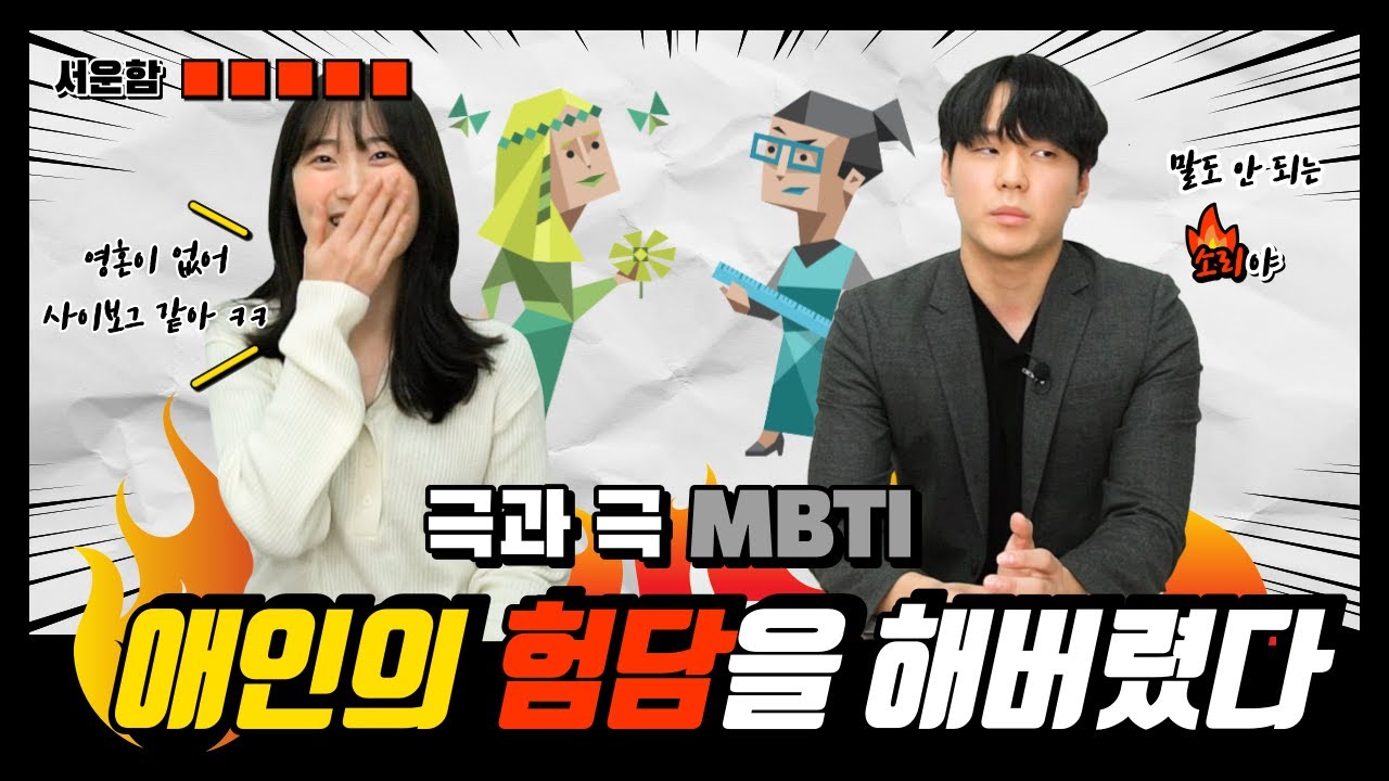 이러다가는 다 싸워 궁합 최악 Estj와 Infp가 연애할 때 상황별 서운함의 차이 Youtube