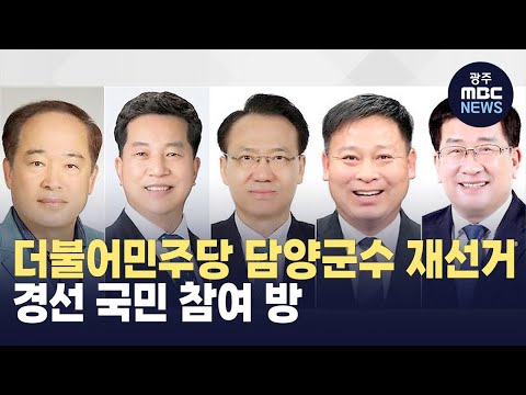 더불어민주당 담양군수 재선거 경선 국민 참여 방식…28일 투표 시작
