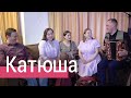 ВОЕННАЯ ПЕСНЯ Выходила на берег Катюша – ансамбль ПТАШИЦА под гармонь / Russian Song – Katyusha