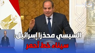 في تحذير شديد اللهجة .. السيسي: هذا الأمر سيبدد السلام بين مصر وإسرائيل بشكل نهائي