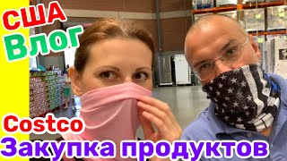 США Влог Закупка Продуктов в COSTCO Большая семья в США /USA Vlog/