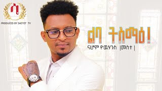 Nahom yohannes ( meste)- lba' tsmae | ልባ'ትስማዕ - New Eritrean Tigrigna Music 2022 (Official Video)