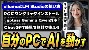 自分のパソコンで無料で大規模言語モデル(LLM)を動かせるアプリ「ollama」と「LM Studio」の使い方！ ～OpenAIのgpt-ossもサクッと動く～