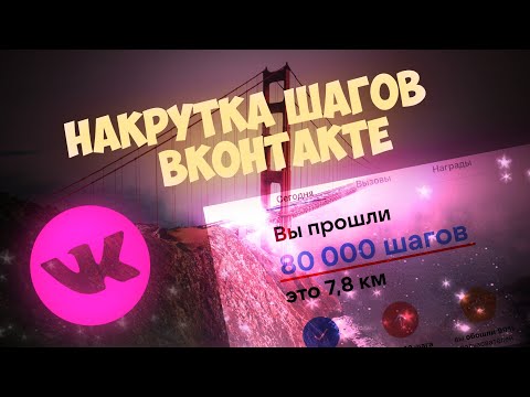Нaкpyтка шагов вконтакте (не актуально)
