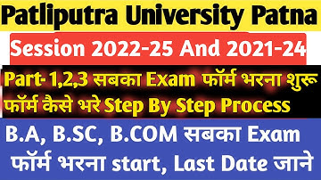 ppu part 1,2 & 3 exam form 2024 | patliputra university exam form kaise Bhare |ppu exam form fill up
