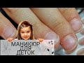 Детский маникюр. Классическая обработка кутикулы. Дизайн Ногтей Лаком