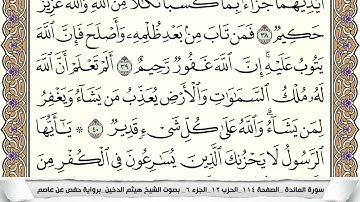 سورة المائده مكتوبه و مقسمه بالصفحات للحفظ الصفحه التاسعه هيثم الدخين