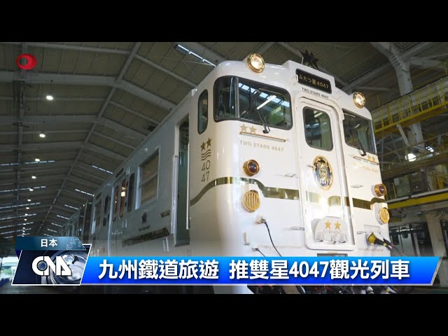 日本拚觀光 九州推新觀光列車