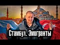 Украина: уехавшие в Турцию из России / Лядов