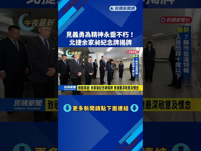 見義勇為精神永垂不朽! 北捷余家昶紀念牌揭牌－民視新聞