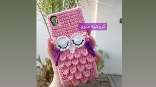 جراب موبايل كروشيه للظهر /جراب جوال /#كروشية /اصنعي بنفسك  /owl 🦉