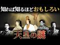 【総集編】眠れなくなるほど面白い!天皇の謎