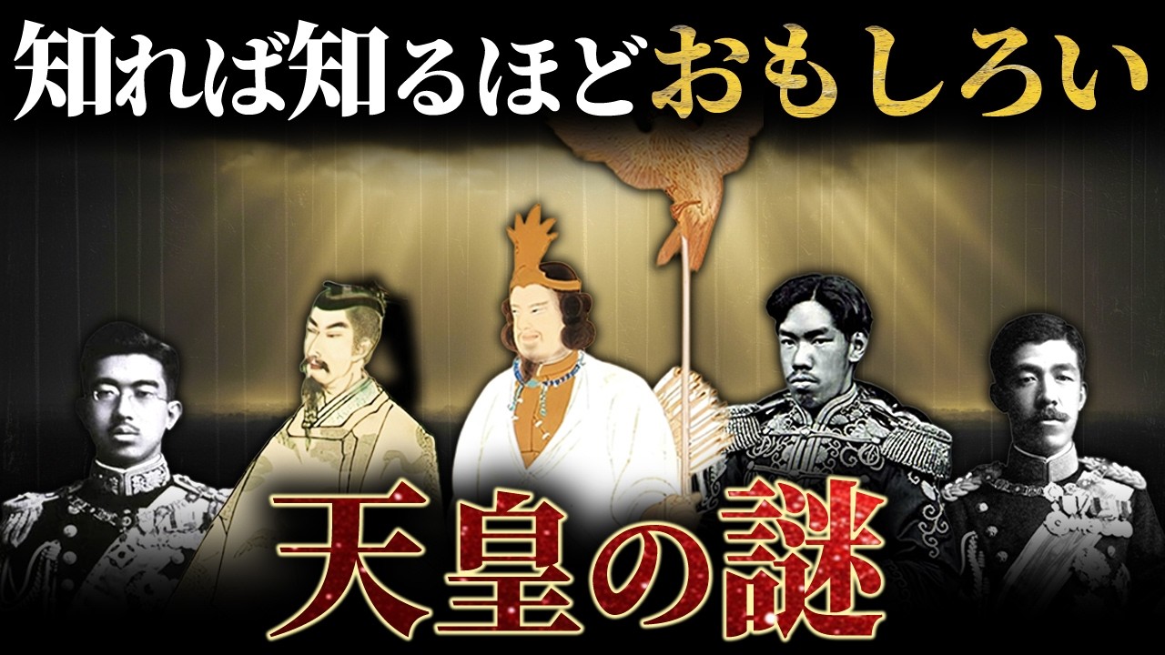 【総集編】眠れなくなるほど面白い！天皇の謎
