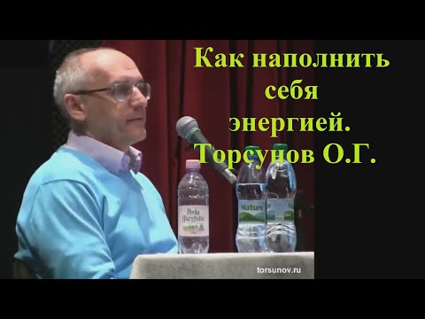 Видео: Как наполнить себя энергией. Торсунов О.Г.