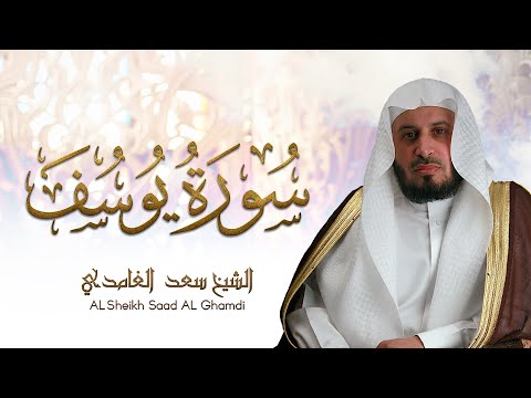 الشيخ سعد الغامدي سورة يوسف      