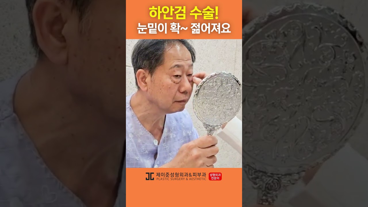 [Thẩm mỹ viện da liễu Jayjun] Hiệu quả trẻ hơn 10 tuổi! An toàn từ tư vấn đến phẫu thuật! #shorts