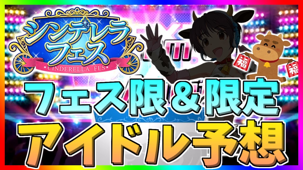 デレステ ガシャ予想 21年は丑年 正月限定 シンデレラフェス アイドル予想してみた 年12月末 Youtube