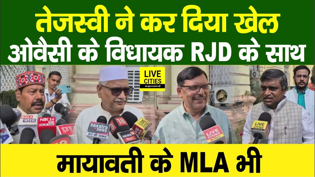 Rajyasabha Election : Tejashwi Yadav ने कर दिया बड़ा खेल,Owaisi के विधायक देंगे RJD का साथ, BSP भी