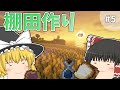 【マイクラ】ゆっくりたちの農業サバイバル#5【ゆっくり実況】