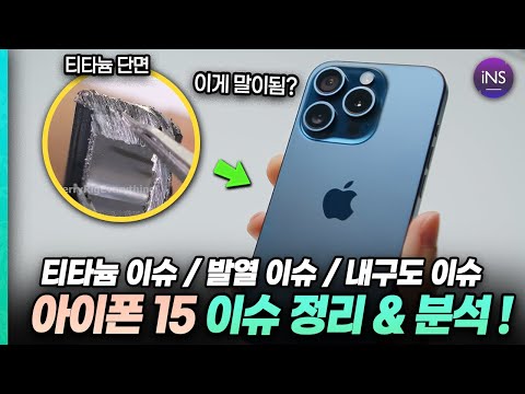   이게 말이됨 아이폰15 프로 15 프로맥스 이슈 분석 티타늄 변색 내구성 발열 논란 이런 이유가