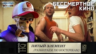 Пятый элемент - Разбираем по косточкам. Пятый элемент - Разбираем по косточкам.