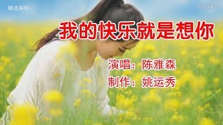 《我的快乐就是想你》陈雅森