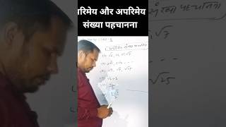 परिमेय और अपरिमेय संख्या पहचानना।rational and irrational #shorts #rationalnumber #irrationalnumber