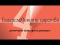 17 02 2016 Литургията -тайнство на Църквата