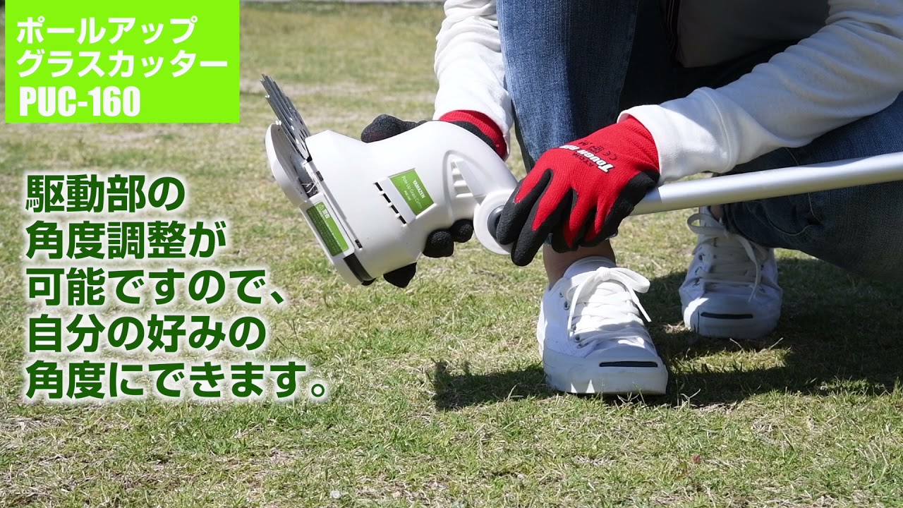 芝刈り機　ポールアップグラスカッター 販売終了】ポールアップグラスカッター(10m延長コード付) PUC-160