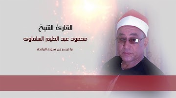 القارئ الشيخ محمود عبد الحليم  ما تيسر من سورة المائدة من الأيه 1 لـــ 3