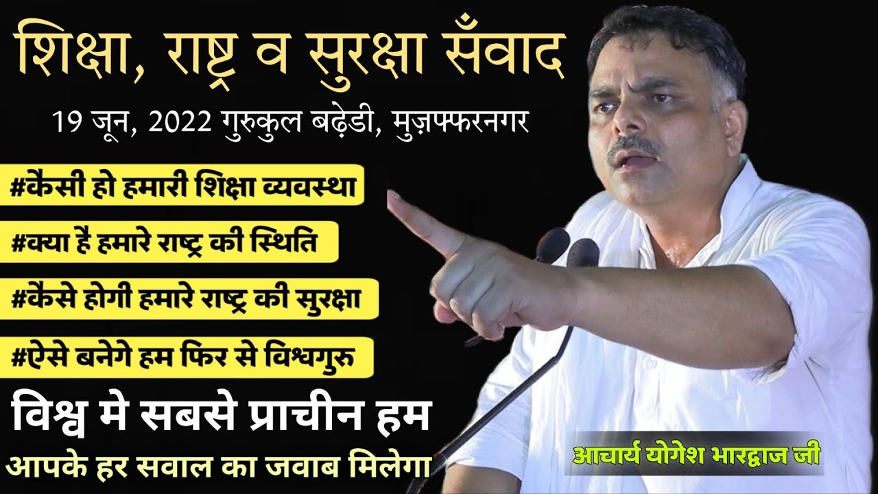 आओ जाने: राष्ट्र की स्थिति, राष्ट्र की सुरक्षा और कैसी हो हमारी शिक्षा BY आचार्य योगेश भारद्वाज जी