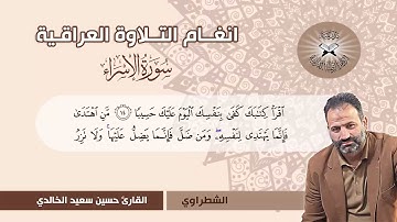 سورة الاسراء  - القارئ حسين سعيد الخالدي -  الشطراوي