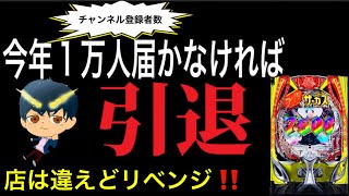 【ホール配信】昨日12万負けた