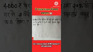 ये तरीका exam में समय बचांएगा 🤔।।Compound Interest ।।#maths #mathstricks #shorts #ssc #railwayexam