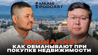 видео: Жильё в Бишкеке с подвохом: от мечты до суда — реальные истории обмана в Кыргызстане | Маани подкаст картинка: Жильё в Бишкеке с подвохом: от мечты до суда — реальные истории обмана в Кыргызстане | Маани подкаст