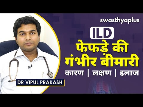 ILD क्या है? फेफड़े कैसे होते हैं प्रभावित? | Dr Vipul Prakash on ILD | Causes & Symptoms