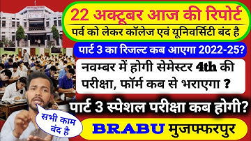 BRABU - पार्ट 3 रिजल्ट कब जारी होगा ? 2022-25 || brabu part 2 result 2022-25||ba part 3 result brabu
