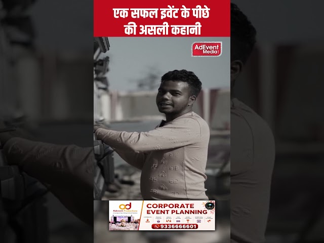 एक सफल इवेंट के पीछे की असली कहानी