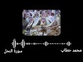 تلاوة خاااشعة جدا من سورة النحل ماعندكم ينفد وما عند الله باق القارئ محمد حطاب
