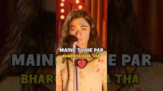 maine tujhe par bharosa kiya tha || #thegirlfriend #rashmikamandanna #hrart_broken 💔 #edits shorts 💔