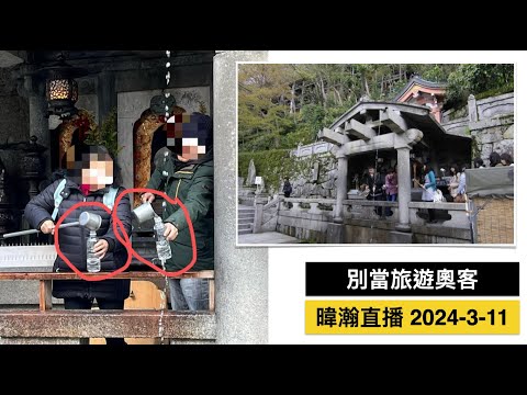 暐瀚直播 2024-3-11 別當旅遊奧客