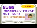 村上春樹『世界の終りとハードボイルド・ワンダーランド』解説 〜 エンディングの意味を考察【読んだ人向けの深めの解説】