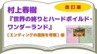 村上春樹『世界の終りとハードボイルド・ワンダーランド』解説 〜 エンディングの意味を考察【読んだ人向けの深めの解説】