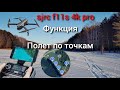 sjrc f11s 4k pro Полет по точкам