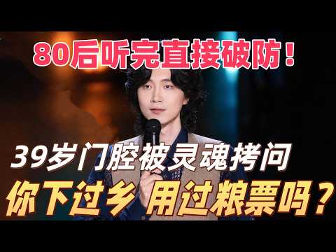 《喜单3》80后看完直接破防！39岁门腔被灵魂拷问：你用过粮票吗？下过乡吗？#喜剧之王单口季 #脱口秀 #搞笑 #喜剧 #funny #综艺
