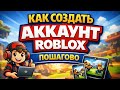 Как создать аккаунт Roblox | Пошаговая инструкция (2026)