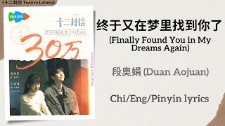 Download Lagu 终于又在梦里找到你了 (Finally Found You in My Dreams Again) - 段奥娟 (Duan Aojuan)《十二封信 Twelve Letters》Chi/Eng/Pi MP3