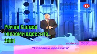 Роман Карцев &quot;Глазами одессита&quot; [2001]