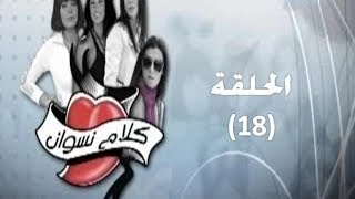 مسلسل كلام نسوان الحلقة 18