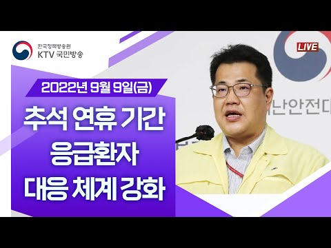 추석 연휴 기간 응급환자 대응 체계 강화｜코로나19 중앙재난안전대책본부 브리핑 (22.9.9.)